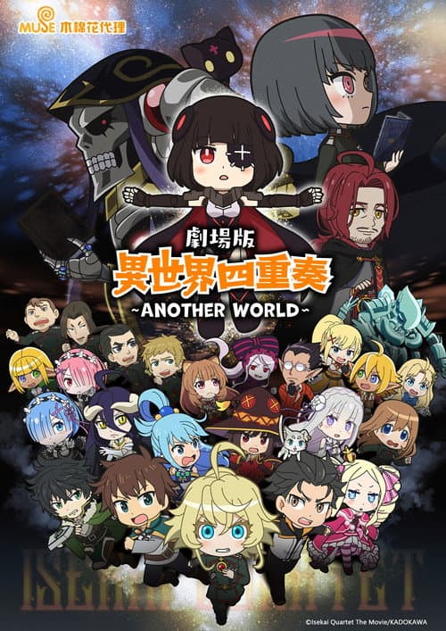 异世界四重奏：另一个世界海报