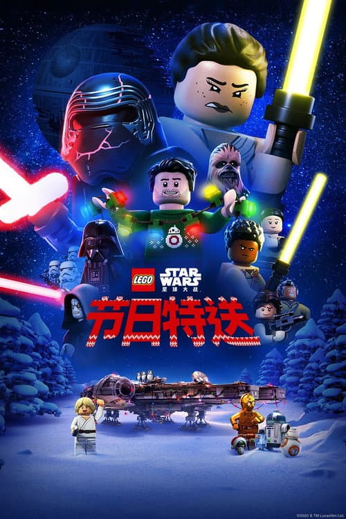 乐高星球大战：节日特送海报