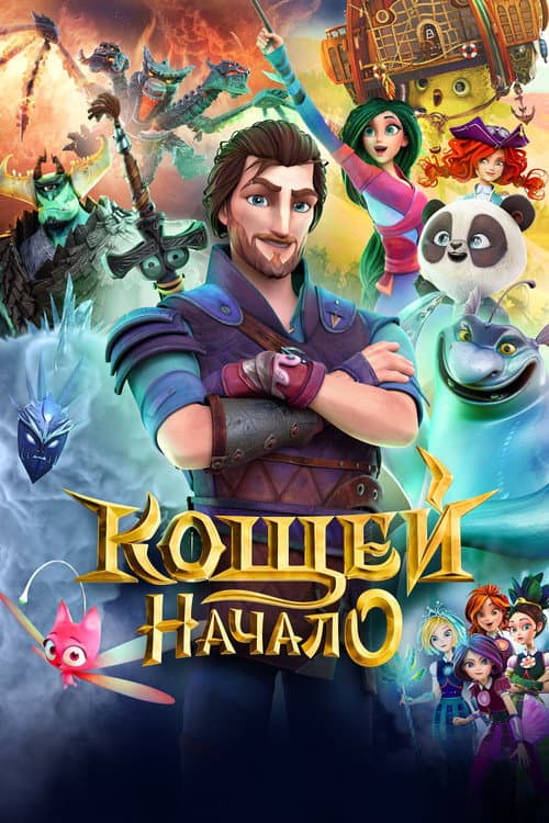 Кощей. Начало海报