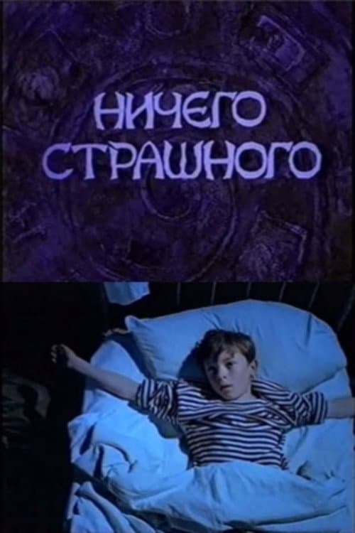 Ничего страшного海报