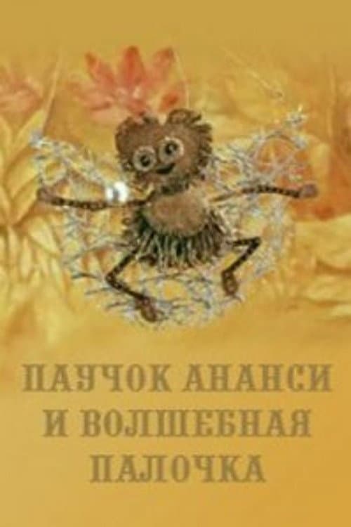 Паучок Ананси и волшебная палочка海报