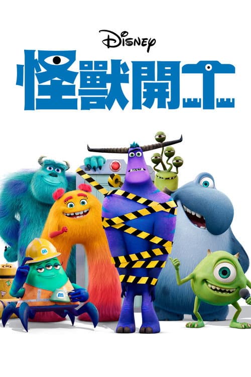 怪兽上班海报