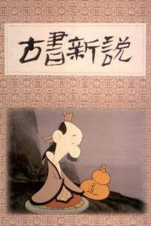 古书新说海报