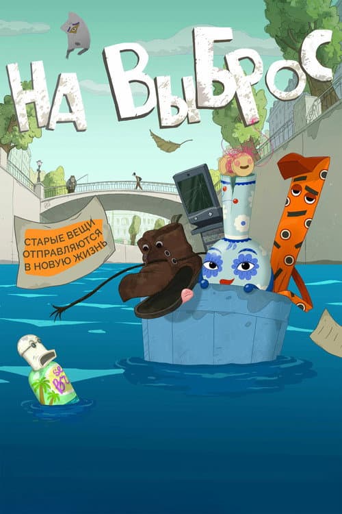 На выброс海报