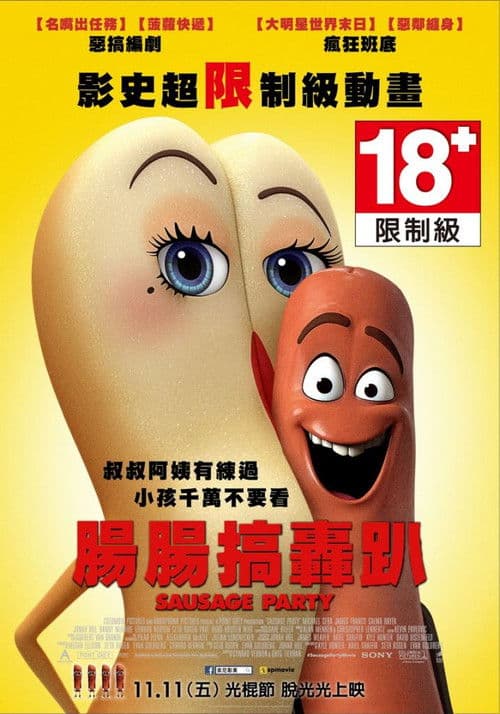 香肠派对海报