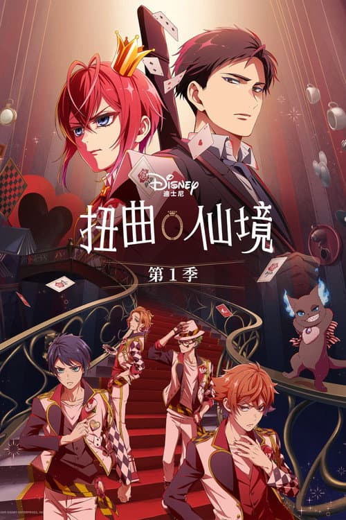 扭曲仙境海报