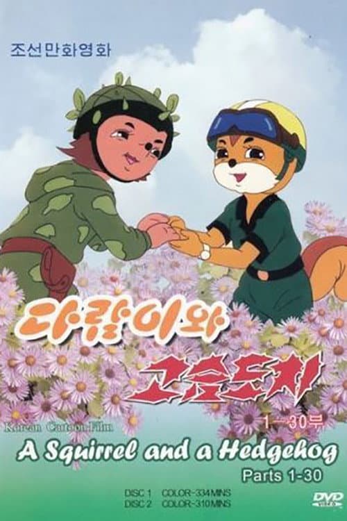 다람이와 고슴도치海报