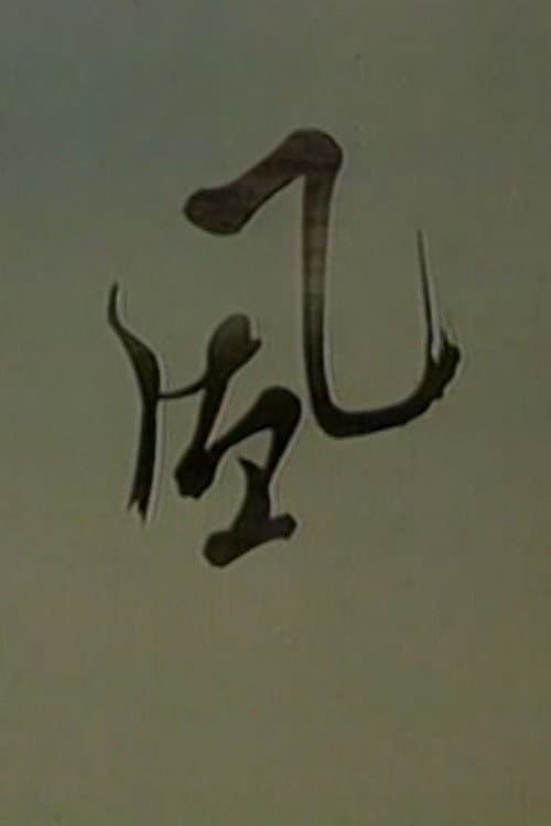 风海报