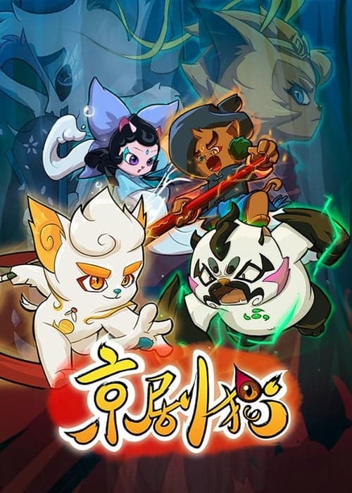 京剧猫海报