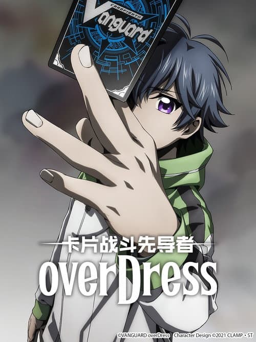 卡片战斗先导者 overDress海报