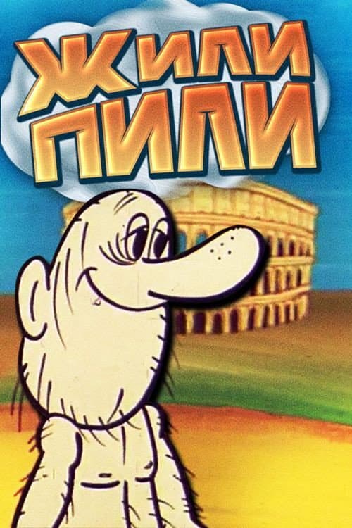 Жили-пили海报