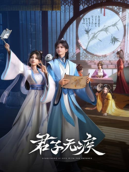 君子无疾海报