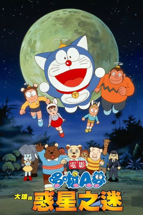 哆啦A梦：大雄与动物行星海报