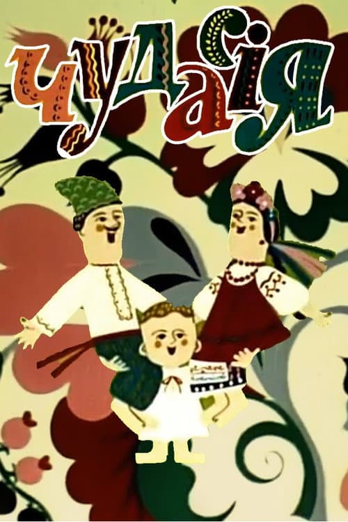 Чудасія海报