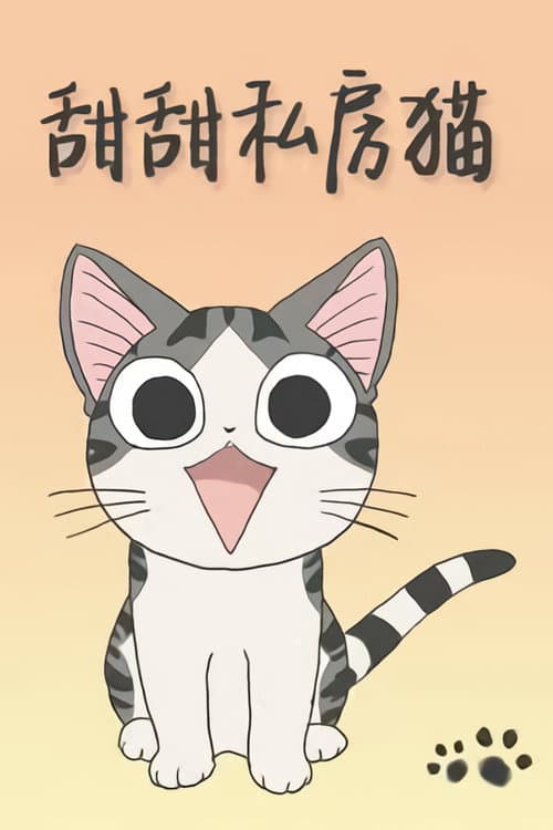 甜甜私房猫海报