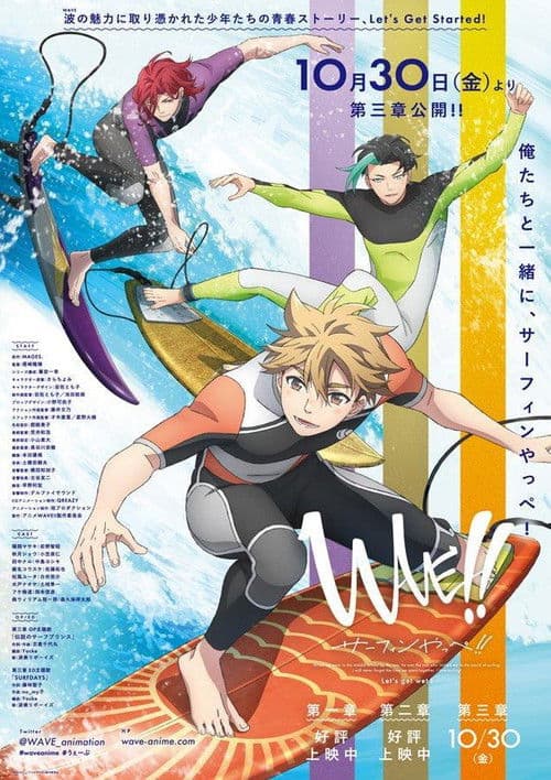 WAVE!!～サーフィンやっぺ!!～ 3海报