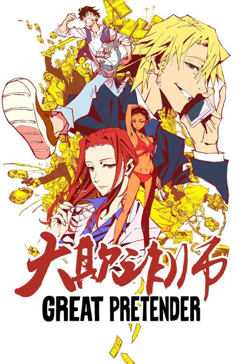 大欺诈师海报
