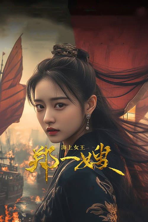 海上女王郑一嫂海报