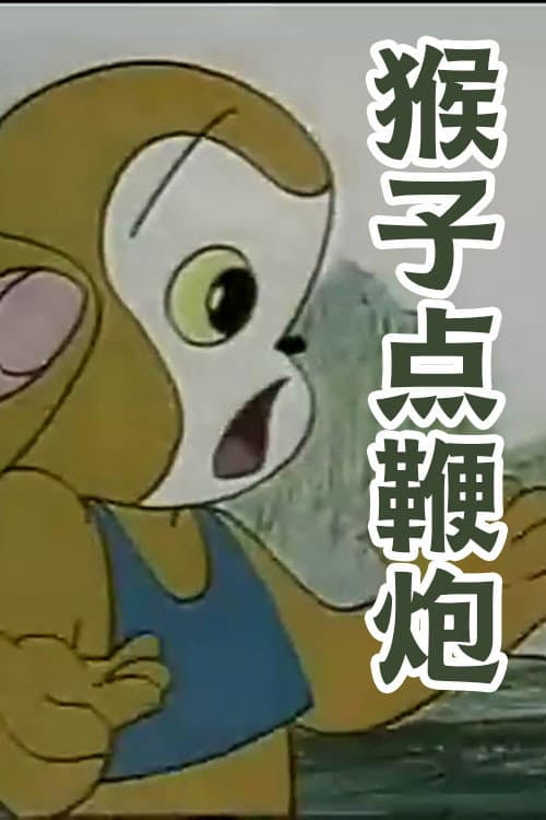 猴子点鞭炮海报