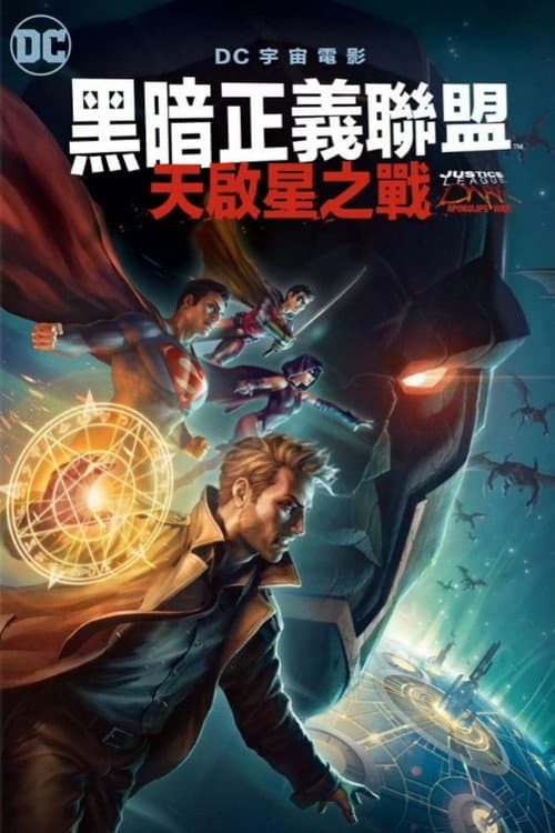 黑暗正义联盟：天启星战争海报