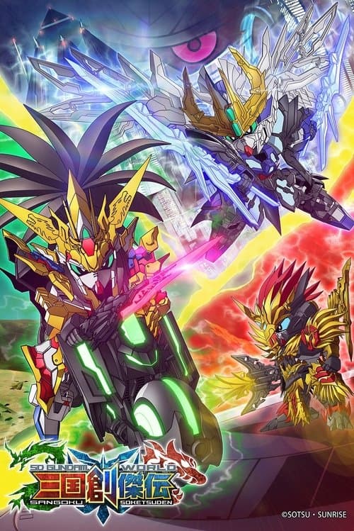 SD高达世界：三国创杰传海报