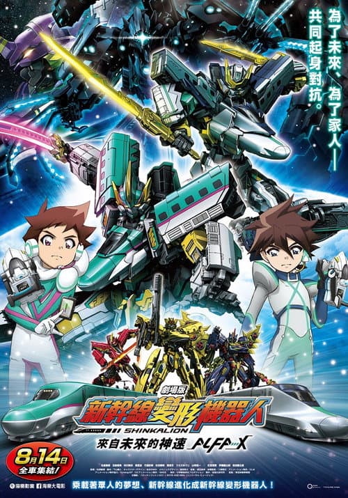 新干线变形机器人 剧场版 来自未来的神速ALFA-X海报