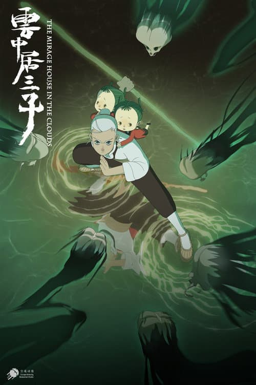 云中居三子 溺女婆篇海报