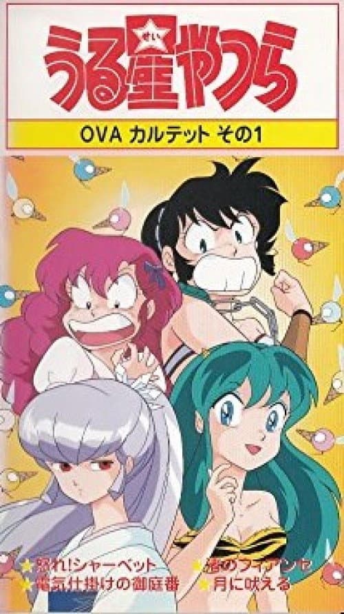福星小子：OVA 愤怒的夏贝特海报