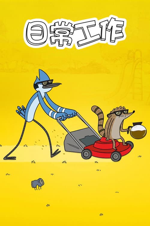 日常工作海报