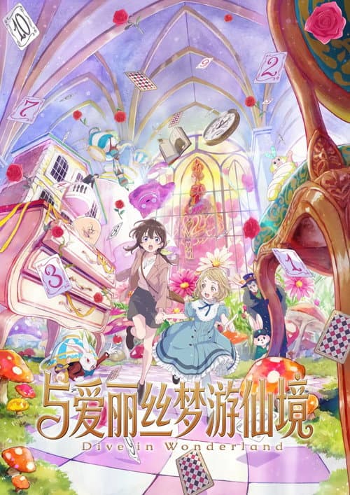 与爱丽丝梦游仙境 -Dive in Wonderland-海报