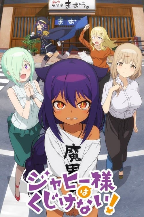 贾希大人不气馁!海报