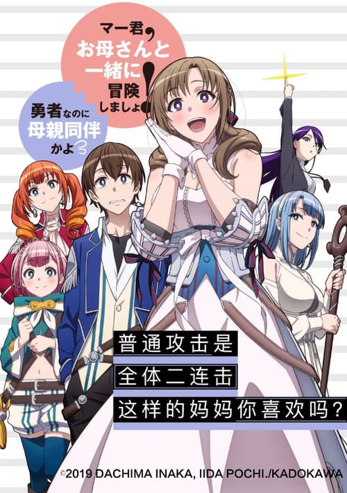 普通攻击是全体攻击而且能二次攻击的妈妈你喜欢吗？海报