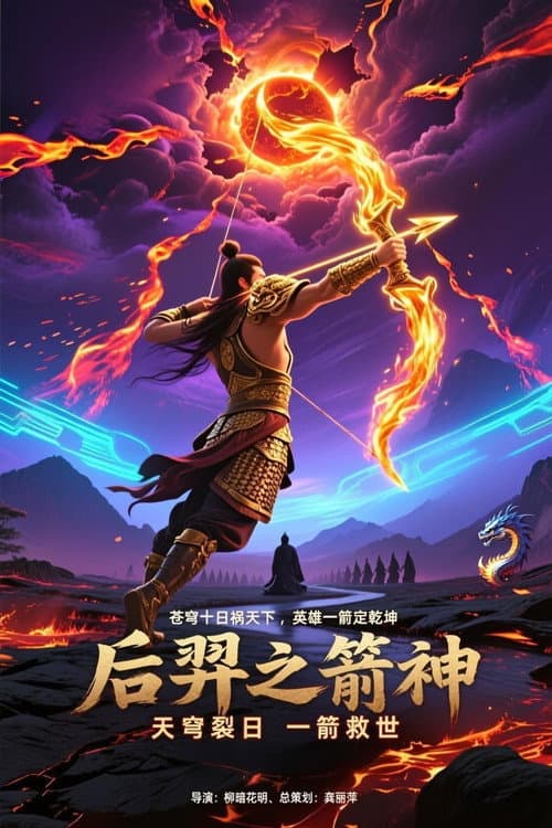 后羿之箭神海报