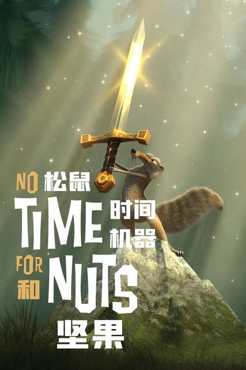 松鼠，坚果和时间机器海报