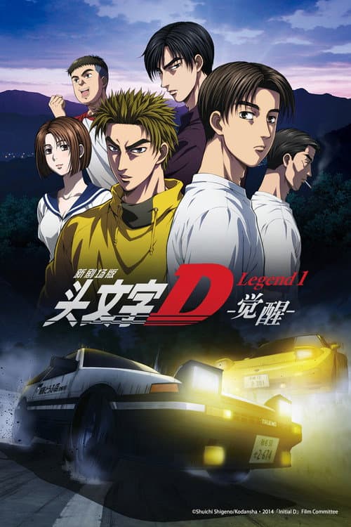 头文字D新剧场版：觉醒海报