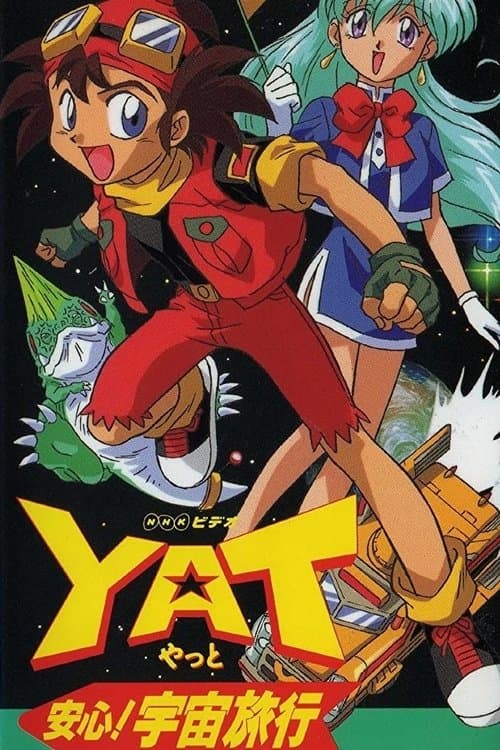 YAT安心!宇宙旅行海报