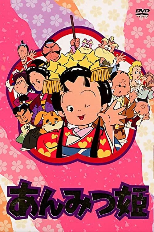 甜蜜公主海报