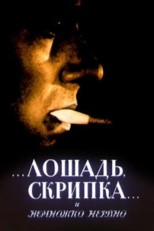Лошадь, скрипка... и немножко нервно海报