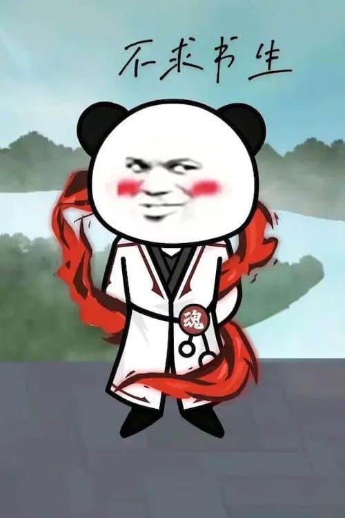 熊猫人沙雕动态漫海报