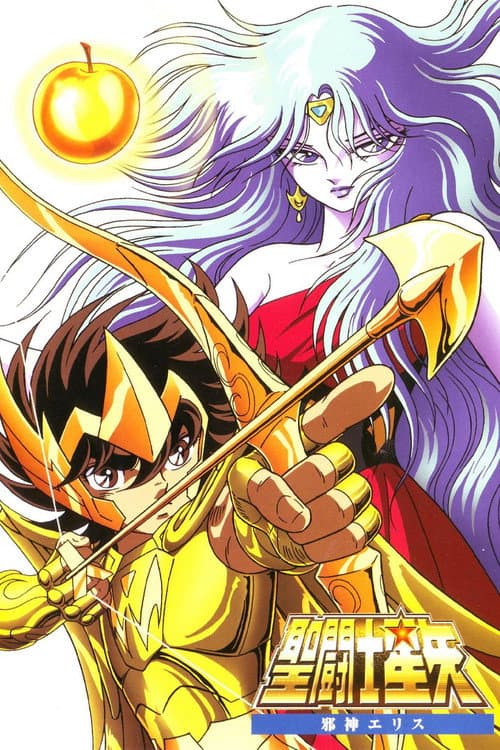 圣斗士星矢：邪神厄里斯海报