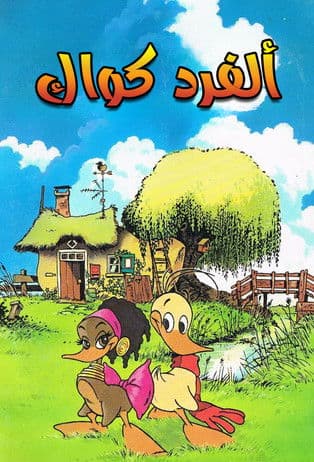 福星鸭小子海报