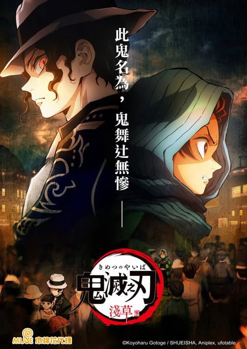 鬼灭之刃：浅草篇海报