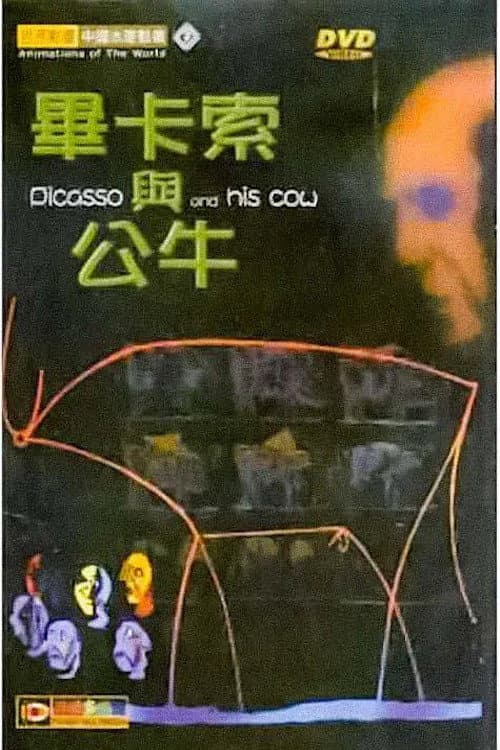 毕加索与公牛海报