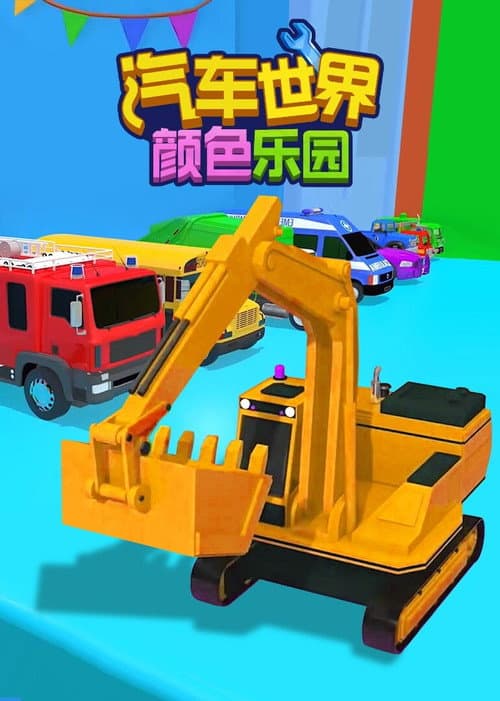 汽车世界之颜色乐园海报