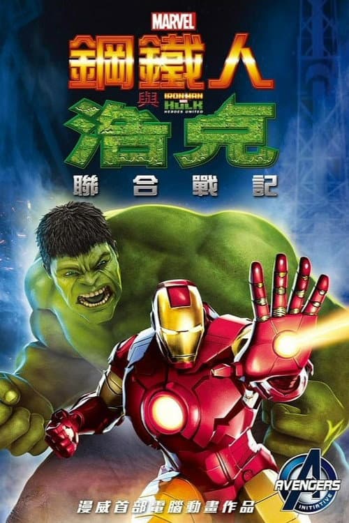 钢铁侠与浩克：联合战记海报