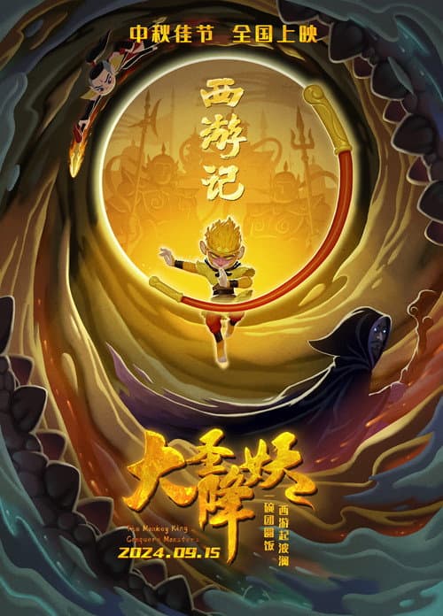 大圣降妖海报
