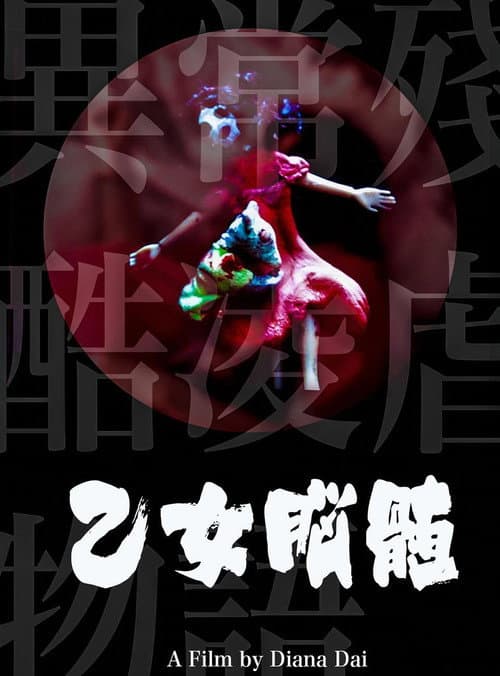 異常殘酷凌虐物語之乙女腦髓海报