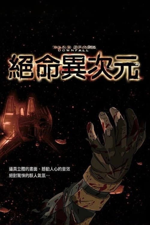死亡空间：坍塌海报