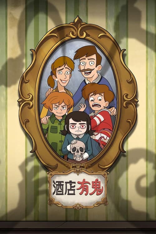 酒店有鬼海报