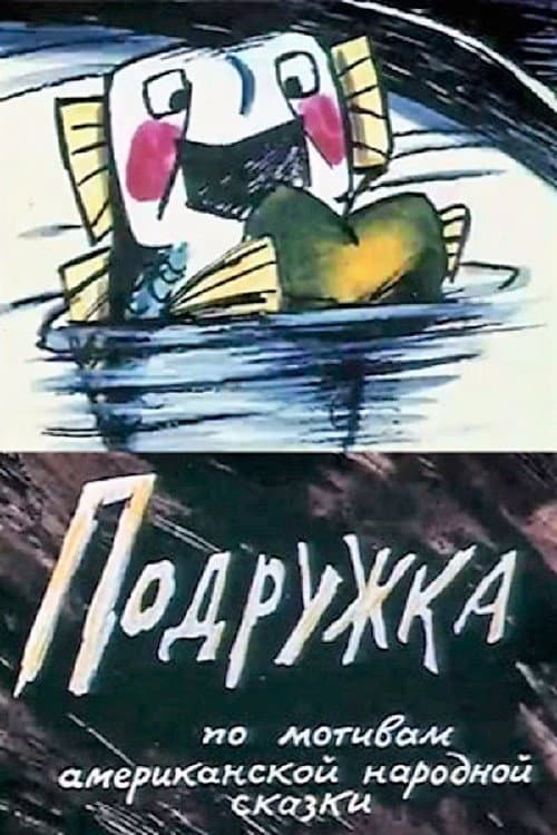 Подружка海报